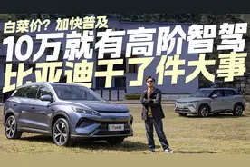 10万也有高阶智驾！抢先体验比亚迪宋Pro DM-i智驾版
