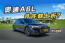 件件都七折？这是我们认识的奥迪A6L吗？
