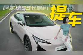 喜提人生第一辆车！极狐阿尔法S5长测开整视频封面