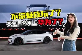 报告老板！吉利不带魅族玩了？极氪001要换华为车机