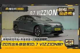 20万出头你会买ID.7 VIZZION吗？MEB平台+车身安全+三电系统解析