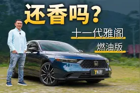 依然全能的雅阁，还能依然得到大家的爱吗？