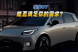 埃安UT即将上市 能否满足你的需求？视频封面