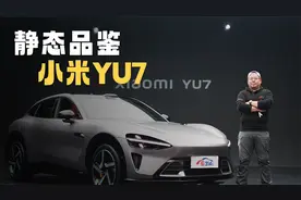 静态品鉴小米YU7，销量能否超越SU7？