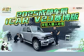 年轻人潮人必看 2025成都车展体验iCAR V23赛博版