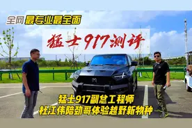 全面测评|猛士917副总工杜江伟陪劲哥体验越野新物种视频封面