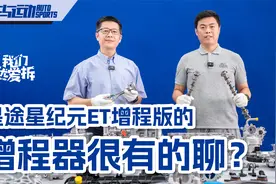 星途星纪元ET增程版的增程器很有的聊？视频封面