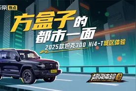 方盒子的都市一面  2025款坦克300 Hi4-T城区体验
