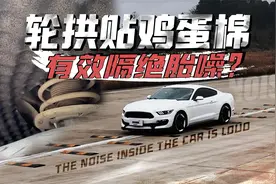 偏方不靠谱，轮拱贴鸡蛋棉，就能有效隔绝胎噪？