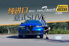 车若初见：纯进口意式SUV 静静试驾阿尔法·罗密欧Tonale托纳利视频封面