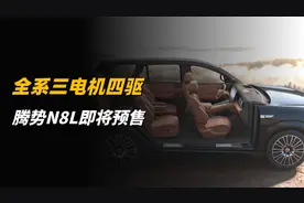 全系三电机四驱的家庭六座旗舰SUV，腾势N8L即将开启预售！