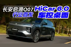 长安启源Q07首发HUAWEI HiCar 6.0，都有哪些变化？