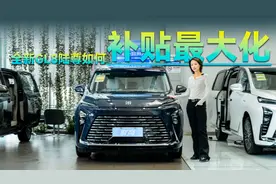 全新别克GL8 陆尊配置怎么选？如何补贴最大化？