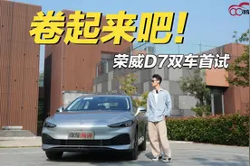 首试荣威D7双车，纯电、插混双管齐下，舒适品质有惊喜视频封面