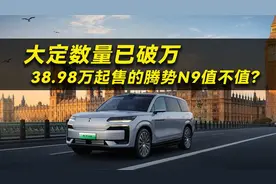 大定数量已破万 38.98万起售的腾势N9值不值？