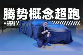 2025上海车展：抢先揭秘腾势概念超跑视频封面