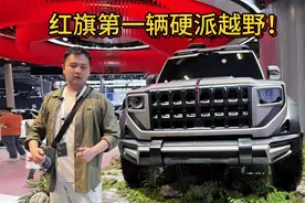 2025上海车展 红旗也有硬派越野了！视频封面