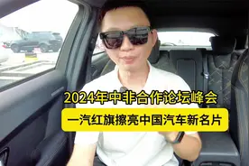 2024年中非合作论坛峰会：一汽红旗擦亮中国汽车新名片