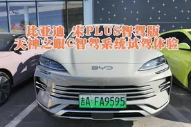 比亚迪 宋PLUS智驾版 天神之眼C智驾系统试驾体验