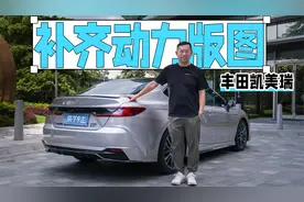 2.0L混动足够好了，还有必要买它吗？试驾丰田凯美瑞2.5L双擎