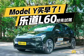 Model Y买早了！乐道L60 抢先试驾