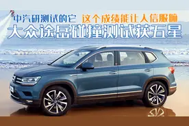大众途岳碰撞测试获五星，被中汽研测试的它，成绩能让人信服吗图片