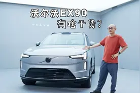 沃尔沃EX90有啥干货？以安全著称的沃尔沃，在电车时代有何建树？视频封面