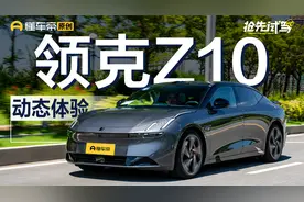 极氪001平替？小米SU7劲敌？试纯电后驱领克Z10视频封面