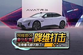 阿维塔06豪华配置降维打击，友商看完都沉默了！