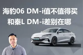 海豹06 DM-i值不值得买，和秦L DM-i差别在哪视频封面