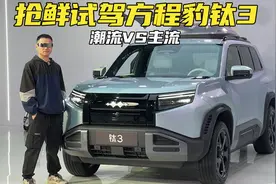 可玩性高、有操控和智能化，年轻人会买单吗？抢鲜试驾方程豹钛3视频封面
