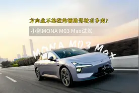 小鹏MONA M03 Max试驾：方向盘不抢控的辅助驾驶有多爽？
