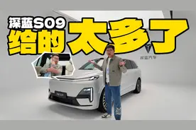 实拍深蓝S09，明明是一辆SUV，却把MPV的活也给干了？视频封面