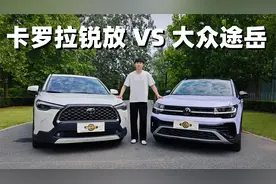 一汽丰田卡罗拉锐放VS上汽大众途岳：谁更受年轻家庭的青睐？
