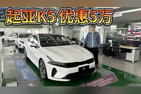 优惠5万，性价比更高的起亚K5开始PK现代11代索纳塔了！