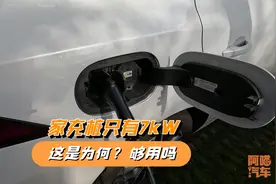 为何新能源车家用充电桩只有7kW，够用吗？喵哥告诉你真实原因视频封面