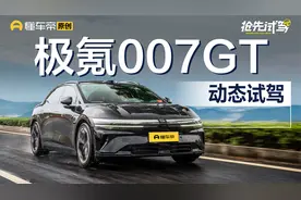 售价20.29-23.29万元 抢先试驾极氪007GT
