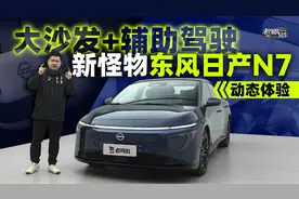 大沙发+辅助驾驶，新怪物东风日产N7动态体验