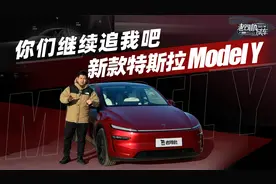 你们继续追我吧 体验新款特斯拉Model Y视频封面