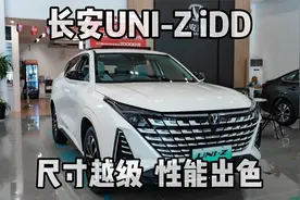 长安UNI-Z iDD，11万起尺寸越级，增程+插混有多省？
