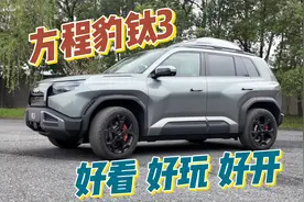 方程豹钛3或将是年轻人的首选视频封面