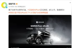 宝骏官宣：悦也Plus将于4月上市，续航更长，动力更强？图片