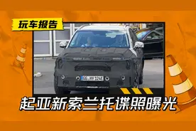 重返中国市场？起亚新索兰托谍照曝光，定位中型SUV图片