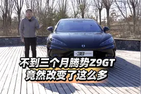 首发测试 不到三个月腾势Z9GT竟然改变了这么多视频封面