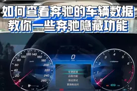 奔驰车查看车辆数据，这个隐藏功能你知道吗？图片