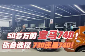 50多万的宝马740！50多万你会选择730还是选择740！