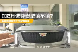 新款凯迪拉克XT5导购，标配L2和9K大屏，到底要不要再加2万选尊贵