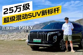 国产豪华混动SUV，这台红旗HS7 PHEV有点意思！