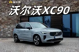 历久弥新？试驾全新改款沃尔沃XC90 T8插电式混合动力版视频封面