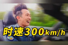 开敞篷奔驰，突破时速300公里！视频封面